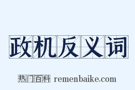 政机反义词是什么意思的图片